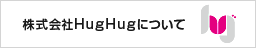 株式会社HugHugについて